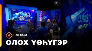 «Олох үөһүгэр»: патриоттуу өйгө-санааҕа иитии (25.08.25)