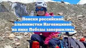 Поиски российской альпинистки Наговициной на пике Победы завершились