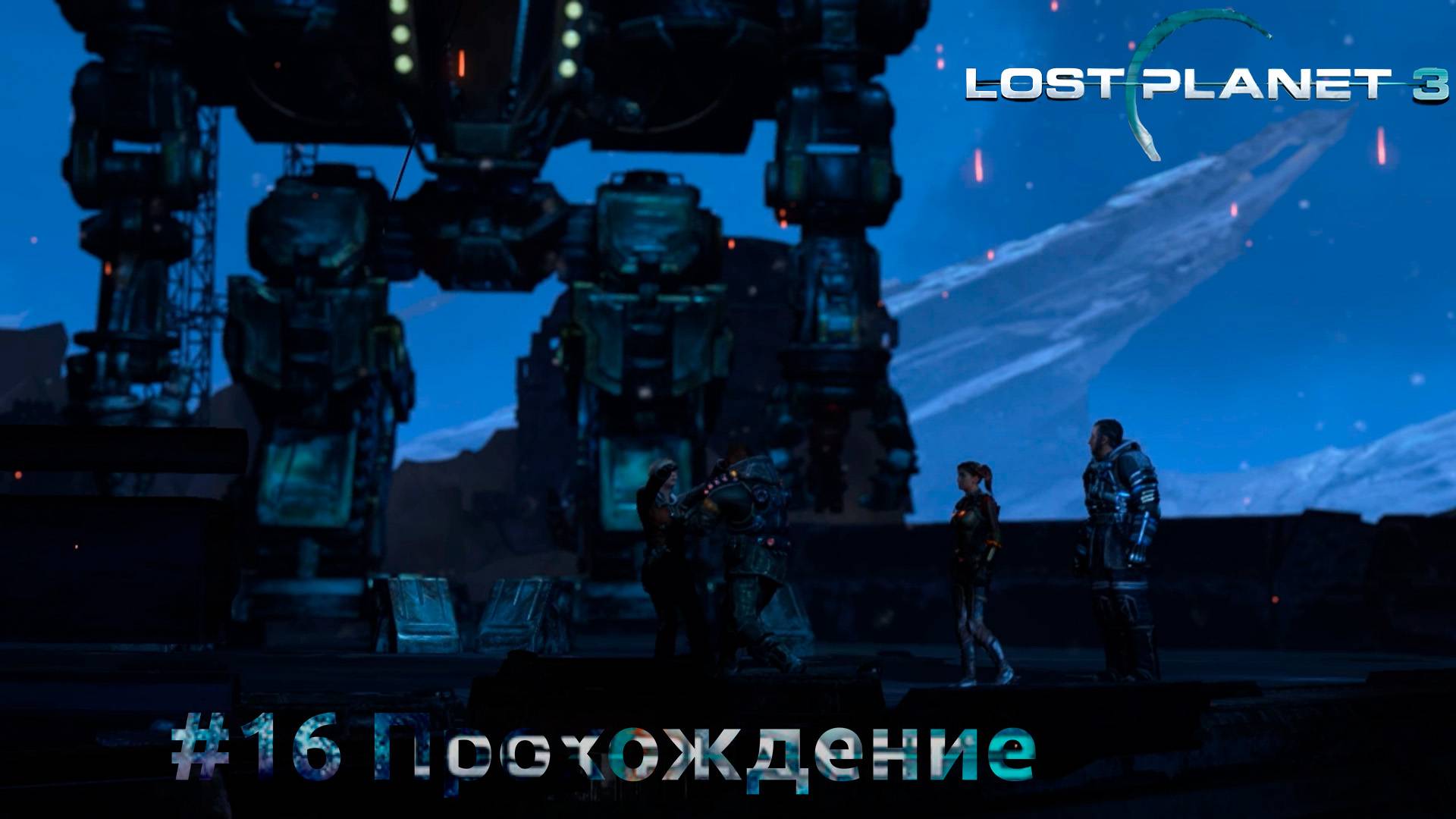 #Lost Planet 3 - 16 Семья