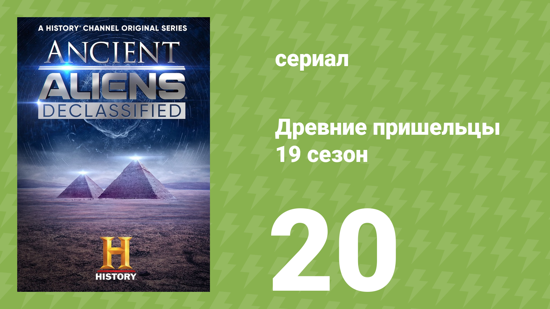 Древние пришельцы 19 сезон 20 серия «10 лучших петроглифов пришельцев» (документальный сериал, 2023)