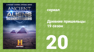 Древние пришельцы 19 сезон 20 серия «10 лучших петроглифов пришельцев» (документальный сериал, 2023)