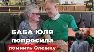 Баба Юля, по твоим просьбам снова про Олежку поговорим, 25 августа