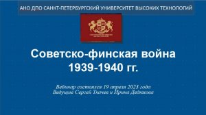 Советско-финская война 1939-1940 гг. (2023)