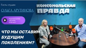 Что мы оставим будущим поколениям?|Руководитель театра кукол Ольга Арутинова |"Басурин отвечает!"