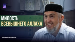 Милость Всевышнего Аллаха/ Абдуллахаджи Хидирбеков / Фатхуль Ислам