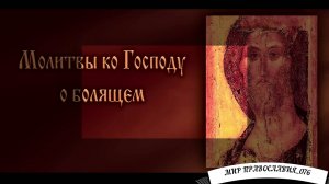 Молитвы ко Господу о Болящем (с текстом)