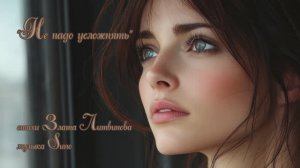 “Не надо усложнять” (1) стихи Златы Литвиновой музыка Suno