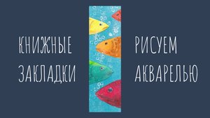 Разноцветные рыбки акварелью