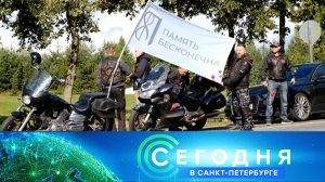 «Сегодня в Санкт-Петербурге»: 25 августа 2025 года