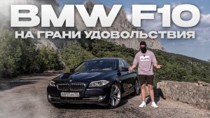 BMW F10 vs горный серпантин: на грани удовольствия
