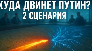⚠️ ⏳Выбор сделан? Эксперты назвали два наиболее вероятных пути развития событий от Владимира Путина