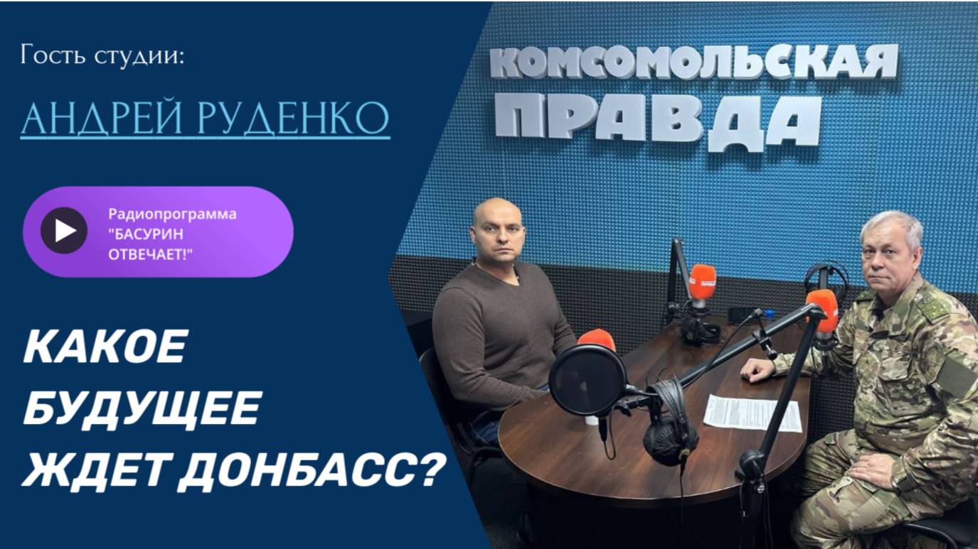 Какое будущее ждет Донбасс?|Андрей Руденко|Радиопрограмма "Басурин отвечает!"от 22.06.2025