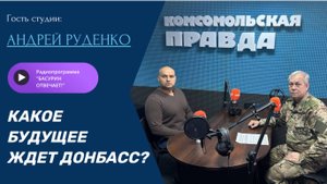Какое будущее ждет Донбасс?|Донецкий военкор Андрей Руденко|Радиоэфир "Басурин отвечает!"от 22.06