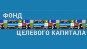 Фонд целевого капитала
