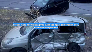 В Туве мать пустила за руль сына без прав, он устроил ДТП, где погиб подроосток