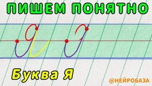 ПИШЕМ ПОНЯТНО строчную БУКВУ "Я"