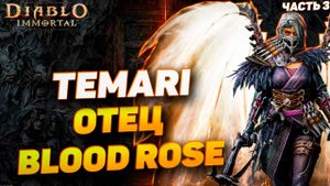 Интервью с Temari — отцом сервера Blood Rose | Diablo Immortal | Часть 3