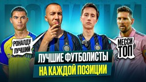 ВЫБИРАЕМ ЛУЧШЕГО ФУТБОЛИСТА В ИСТОРИИ НА КАЖДУЮ ПОЗИЦИЮ