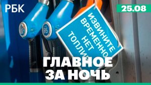 Задержан врио замгубернатора Курской области, жителям Курил приостановили продажу бензина АИ-92