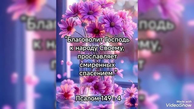 Бог наш ВЕЧНЫЙ,  ВСЕМОГУЩИЙ....