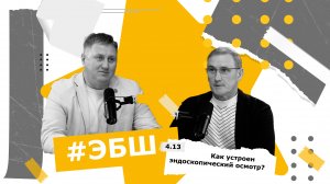 ЭБШ Сезон 4 Выпуск 13 — Как устроен эндоскопический осмотр