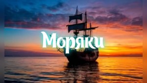 Моряки. Поднимем вновь прямые паруса