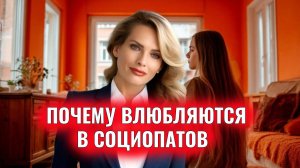 Особое очарование социопатов. Почему в них влюбляются