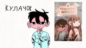 „Рисую Кулачка из книги Туманная школа “