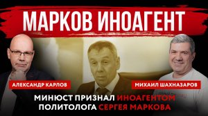 Марков иноагент. Минюст признал иноагентом политолога Сергея Маркова