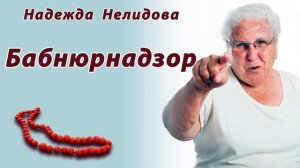 БабНюрнадзор