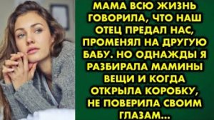 Мама всю жизнь говорила, что наш отец предал нас, променял на другую бабу. Но однажды я разбирала...