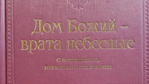 Автор: Архимандрит Эмилиан ( Вафидис )Книга: "Дом Божий - врата небесные. О монашестве, игумене.