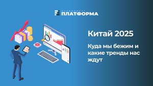 Честно о Китае в 2025 году. Куда мы бежим и какие тренды нас ждут