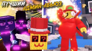 ЛУЧШИЙ АДМИН-АБЬЮЗ ЗА ВСЁ ВРЕМЯ В УКРАДИ БРЕЙНРОТ! | АДМИН ЛАКИ-БЛОКИ, БАЗА СЭММИ И КУЧА ИВЕНТОВ!