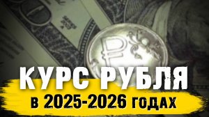 Прогноз курса рубля на конец 2025 год