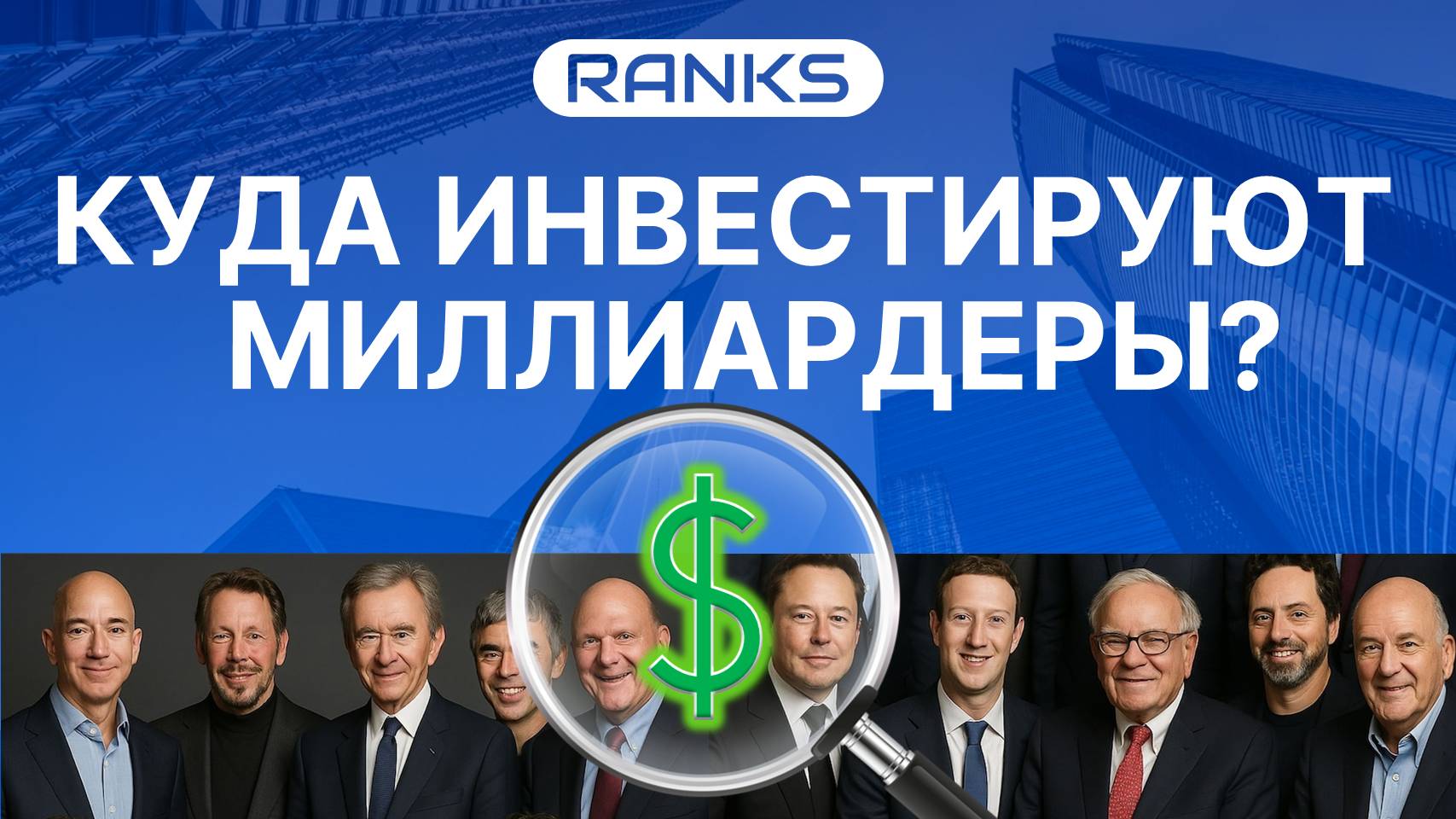 Куда инвестируют МИЛЛИАРДЕРЫ в 2025 году? смотреть онлайн