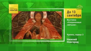 Нижний Новгород. Выставка «Сохранённые святыни»