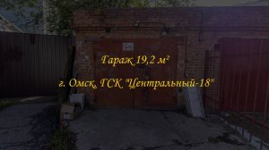 Капитальный кирпичный гараж 19,2 м². Гаражно-строительный кооператив "Центральный-18". Город Омск.