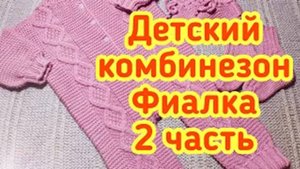 Детский комбинезон Фиалка на возраст 3 - 6 месяцев,  2 часть