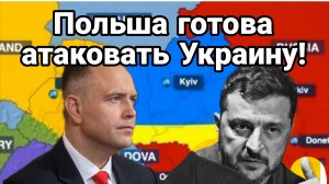 Польша готова АТАКОВАТЬ УКРАИНУ ЗЕЛЕНСКОГО