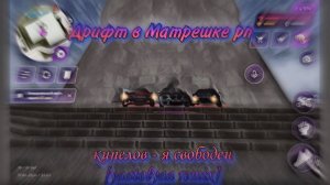 Дрифт в Матрешке рп под фонк