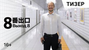 ВЫХОД 8. Новый тизер | Премьеры 23 и 24 августа