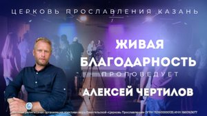 Проповедь "Живая благодарность"