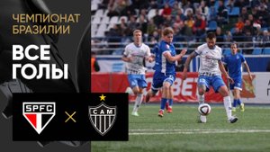 Сан-Паулу - Атлетико Минейро. Все голы матча чемпионата Бразилии 25.08.2025