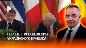 Мир "спасибо": европейцы безрезультатно благодарили Трампа на встрече / ИТОГИ НЕДЕЛИ