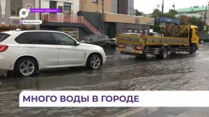 Из-за сильных ливней во Владивостоке некоторые районы города оказались затоплены