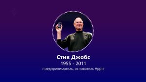 Стив Джобс о пользе для человечества