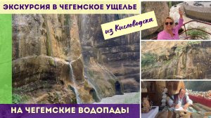 Экскурсия из Кисловодска в Чегемское ущелье на Чегемские водопады