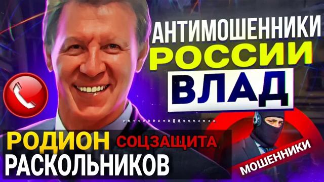 СОЦЗАЩИТА _ РОДИОН РАСКОЛЬНИКОВ _ МОШЕННИКИ ЗВОНЯТ ПО ТЕЛЕФОНУ _ ВЛАД АНТИМОШЕНН