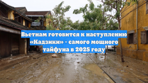 Вьетнам готовится к наступлению «Кадзики» - самого мощного тайфуна в 2025 году